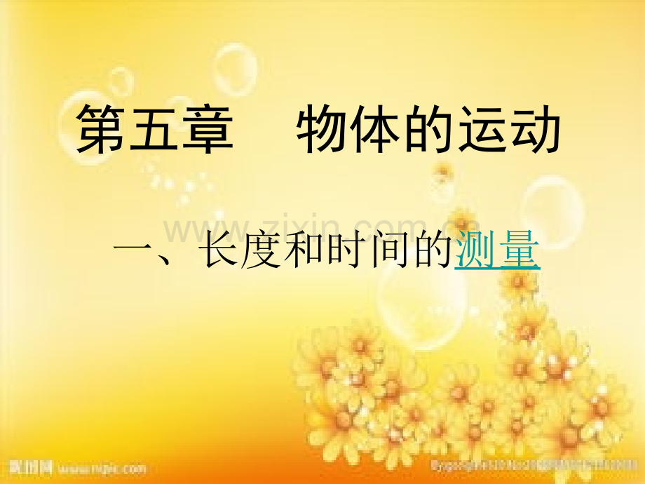 苏科版物理《长度和时间的测量》.ppt_第1页