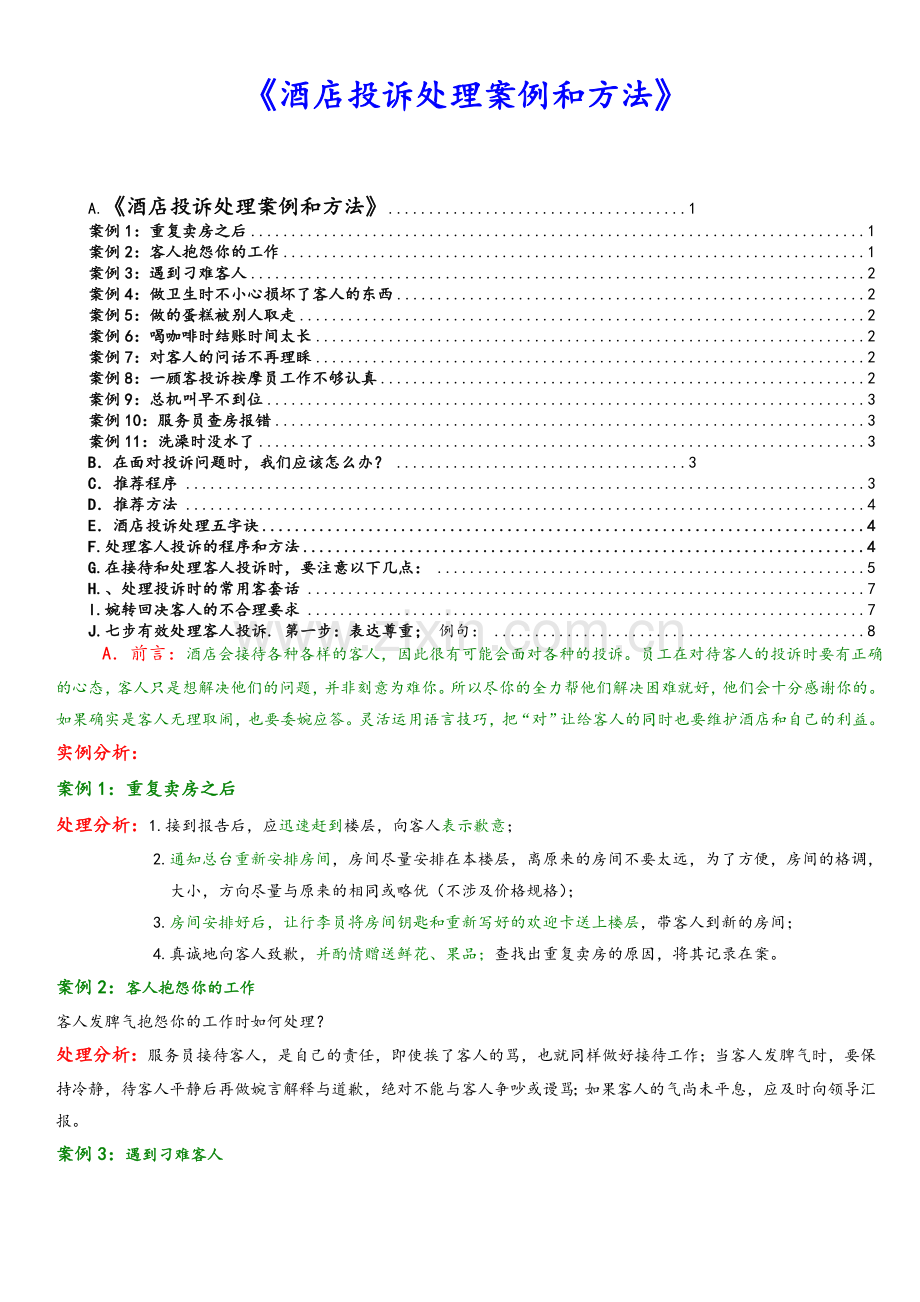 酒店投诉处理方法和案例.doc_第1页