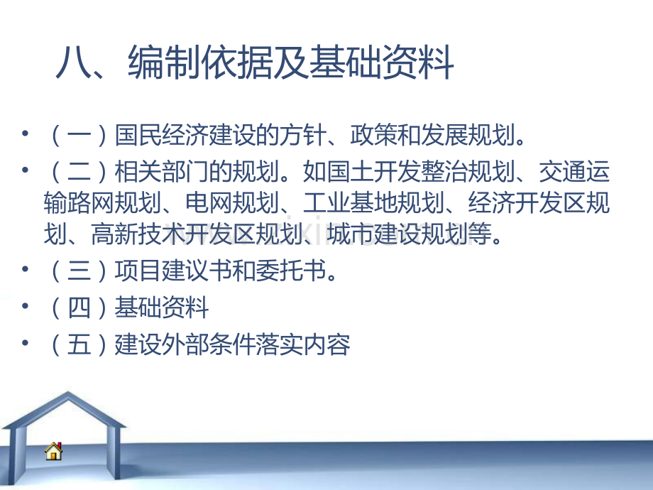 工程建设项目前期工作及可行性研究报告编制方法.pptx_第1页