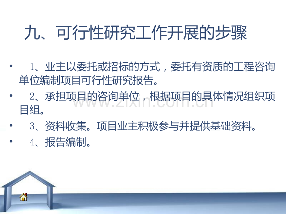 工程建设项目前期工作及可行性研究报告编制方法.pptx_第2页