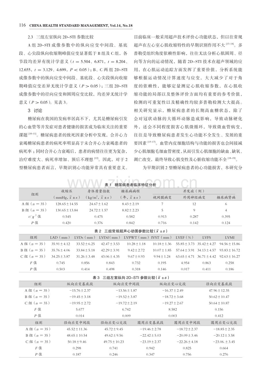 二维斑点追踪在心力衰竭早期合并2型糖尿病患者中的应用.pdf_第3页