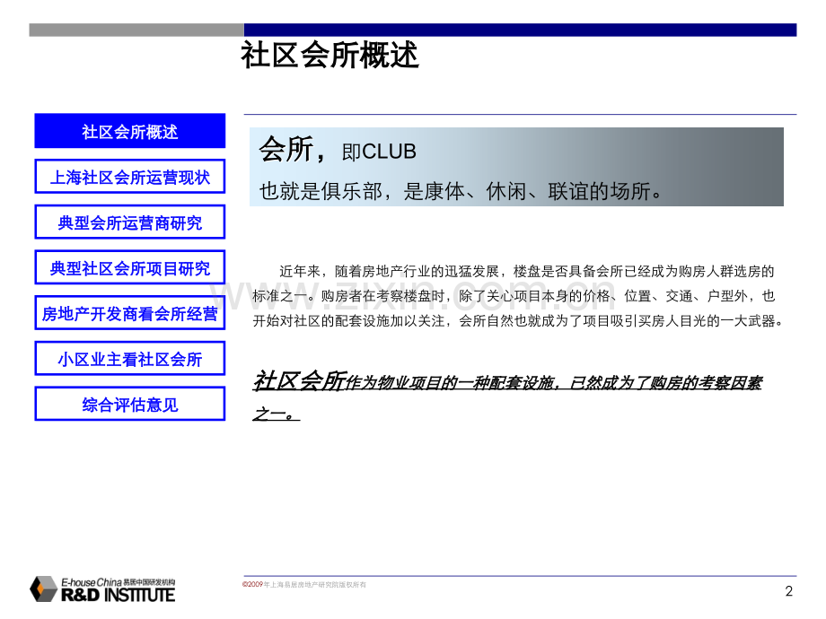 关于中铁项目会所运营商案例分析参考报告.ppt_第2页