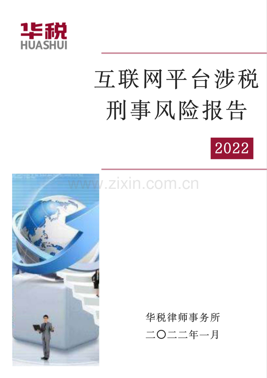 2022互联网平台涉税刑事风险报告.pdf_第1页