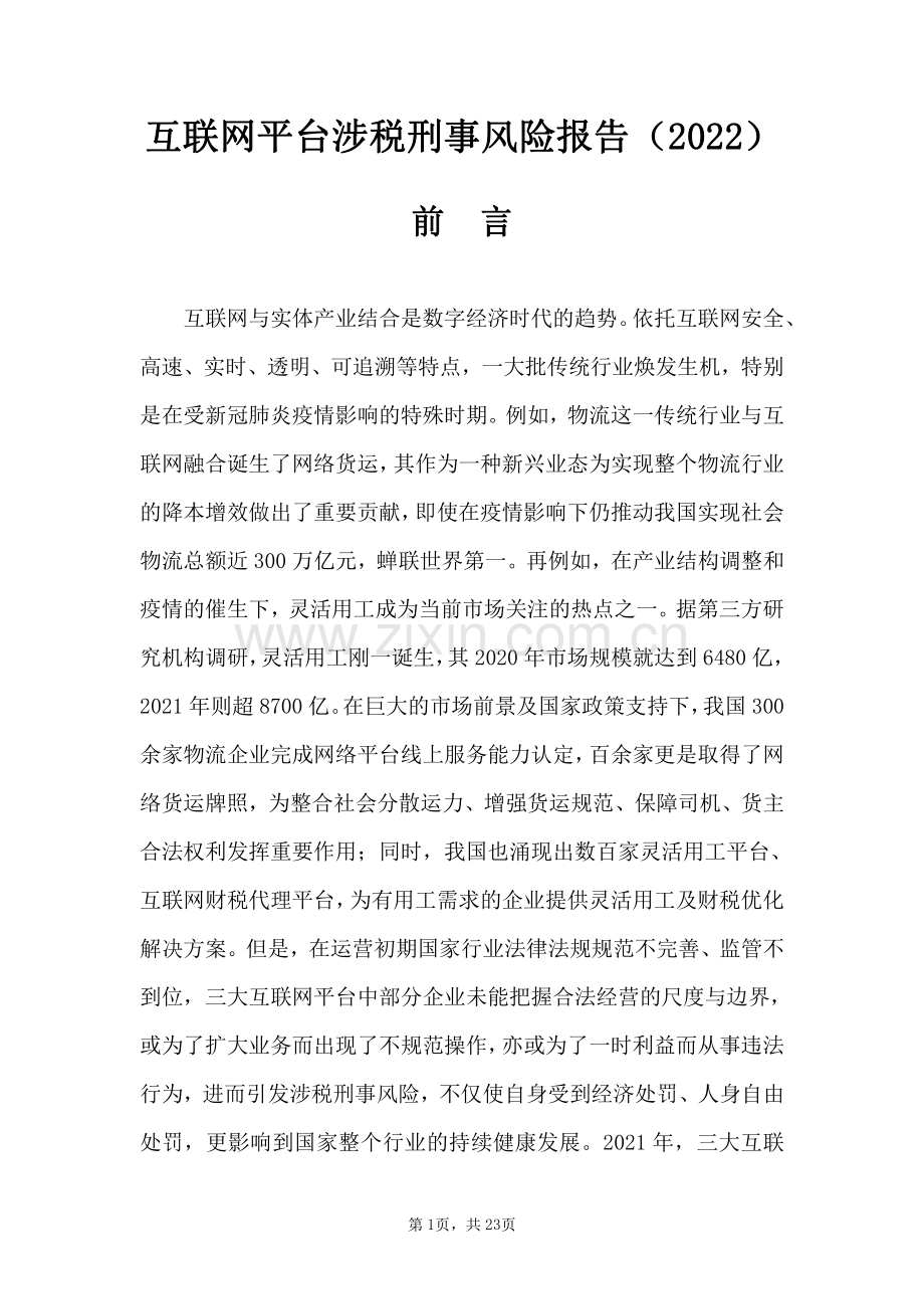 2022互联网平台涉税刑事风险报告.pdf_第2页