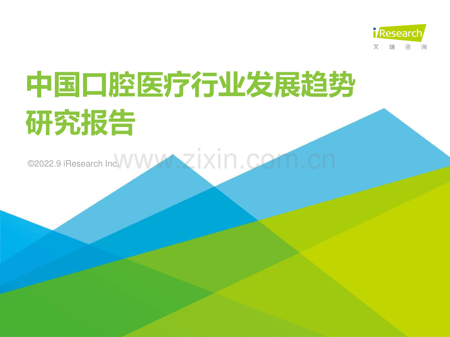 2022年中国口腔医疗行业发展趋势研究报告.pdf_第1页