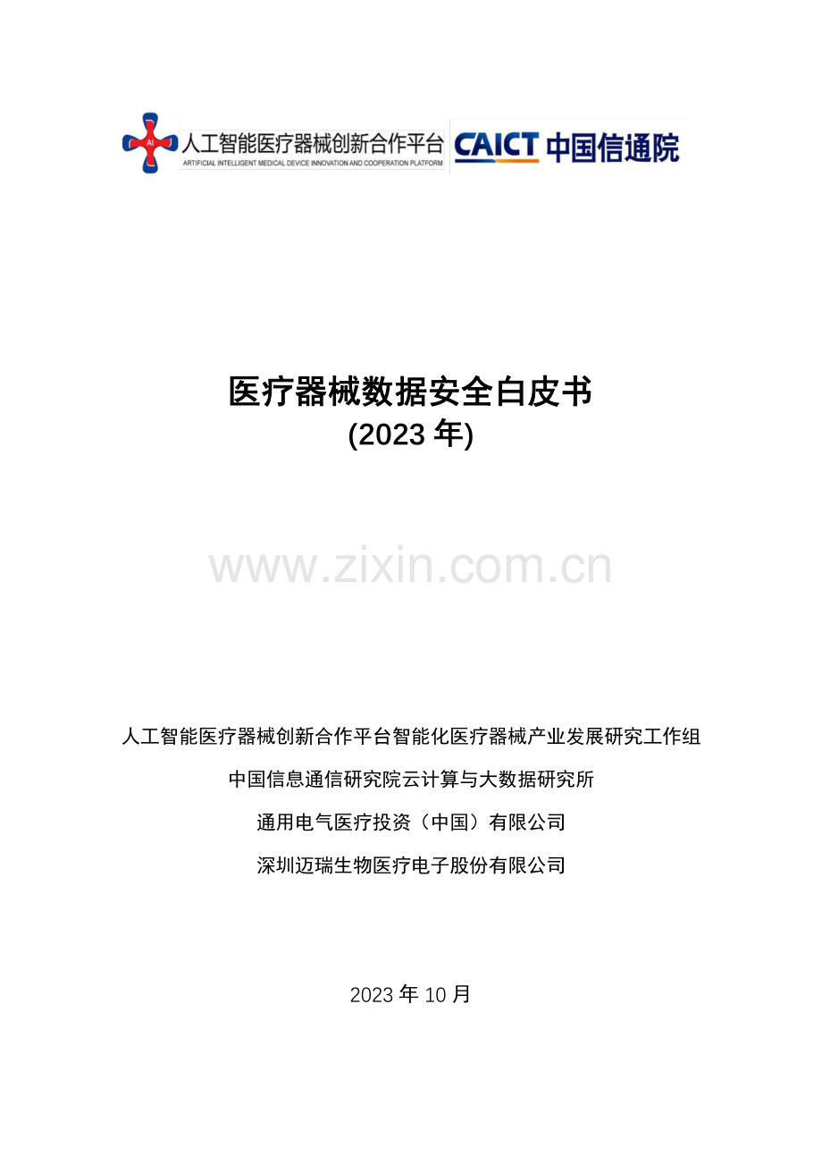 2023医疗医疗器械数据安全白皮书.pdf_第1页