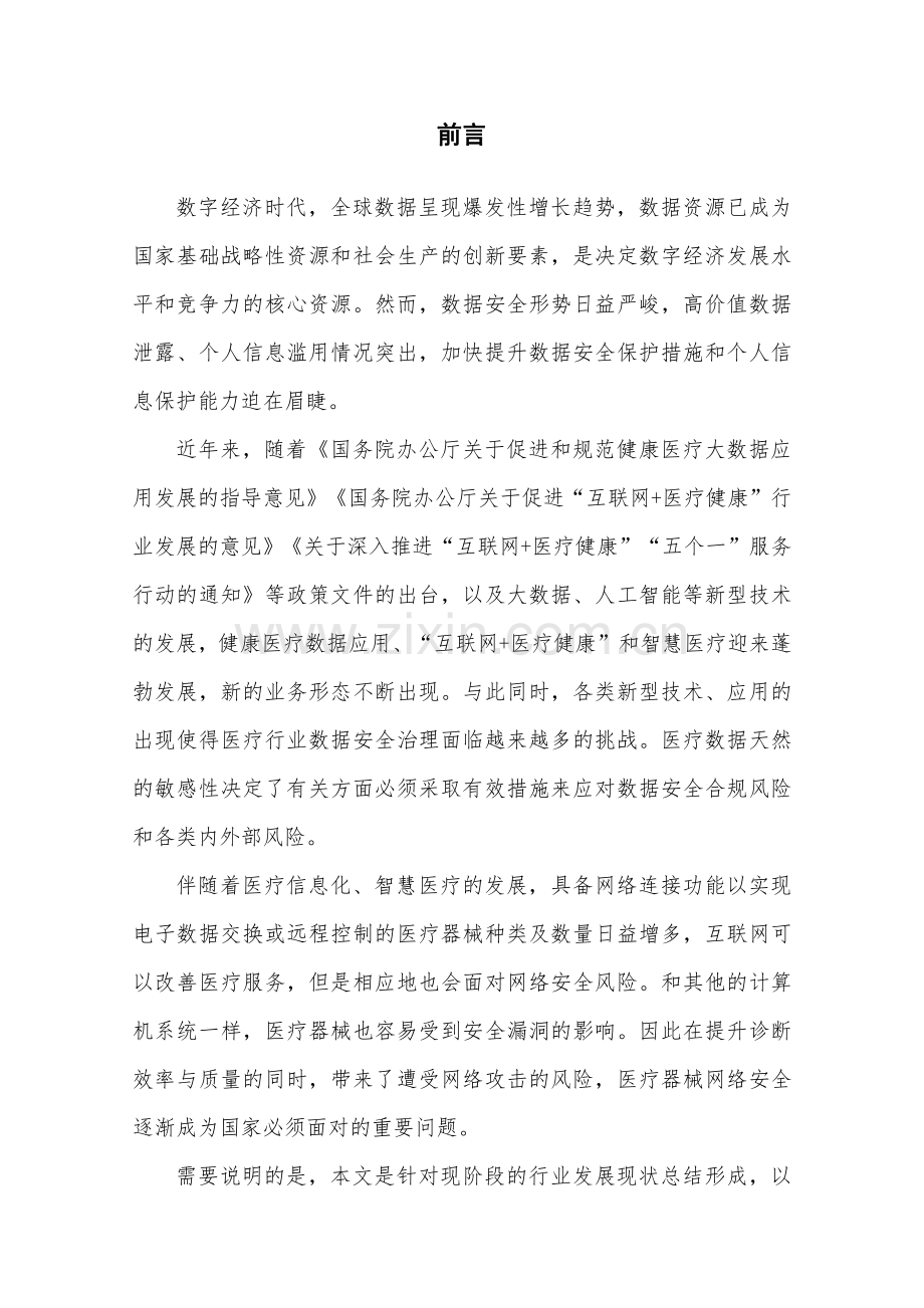 2023医疗医疗器械数据安全白皮书.pdf_第2页