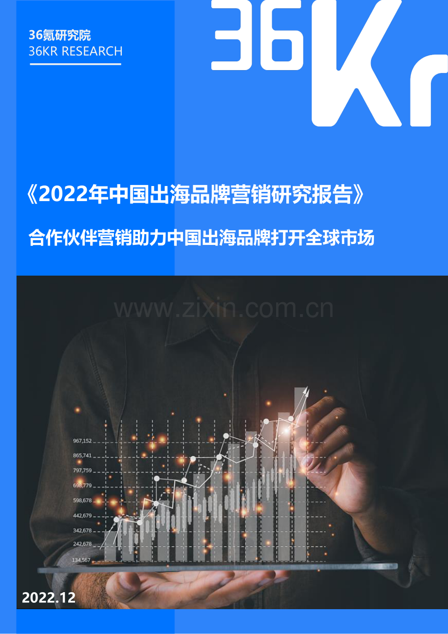 2022中国出海品牌营销研究报告.pdf_第1页