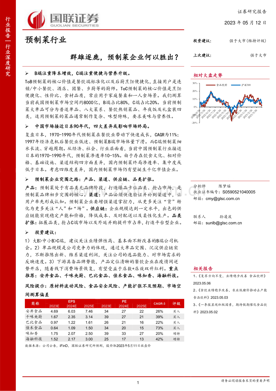 2023预制菜行业：群雄逐鹿预制菜企业何以胜出？.pdf_第1页