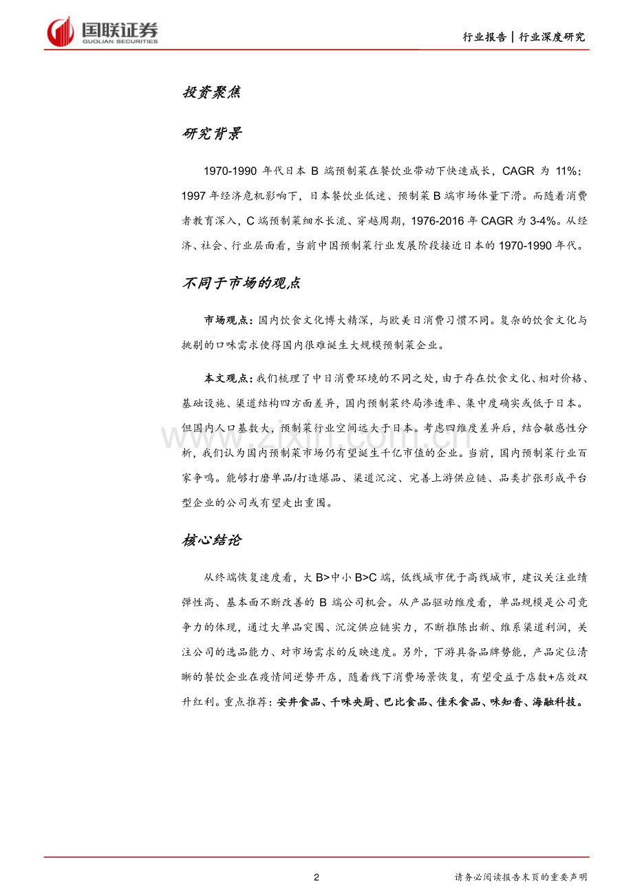 2023预制菜行业：群雄逐鹿预制菜企业何以胜出？.pdf_第2页