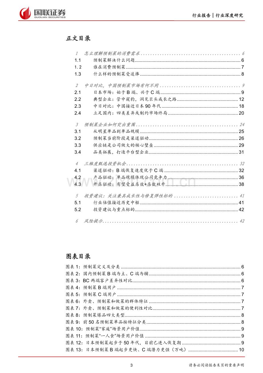 2023预制菜行业：群雄逐鹿预制菜企业何以胜出？.pdf_第3页