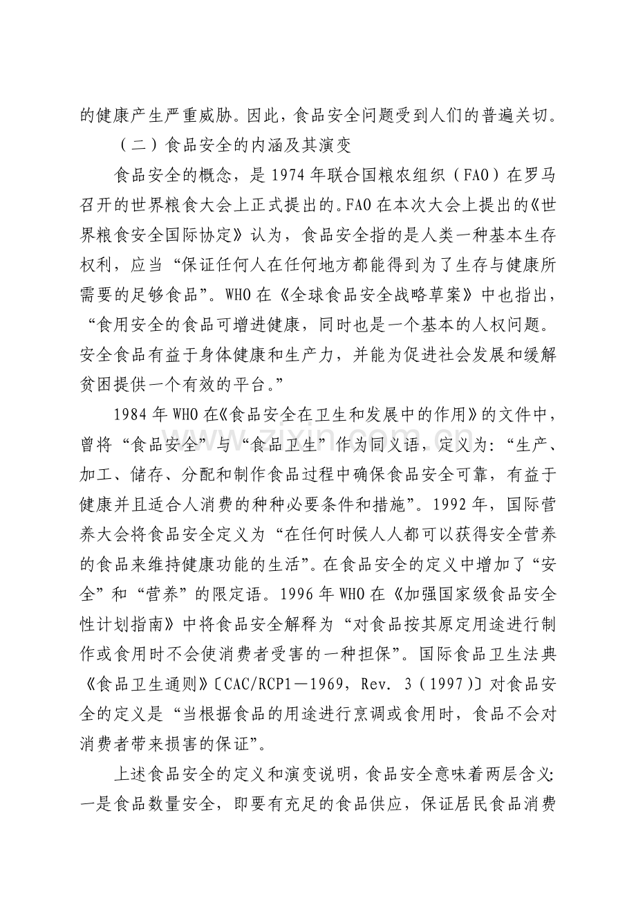 上海市民食品安全法制保障问题研究报告.doc_第2页