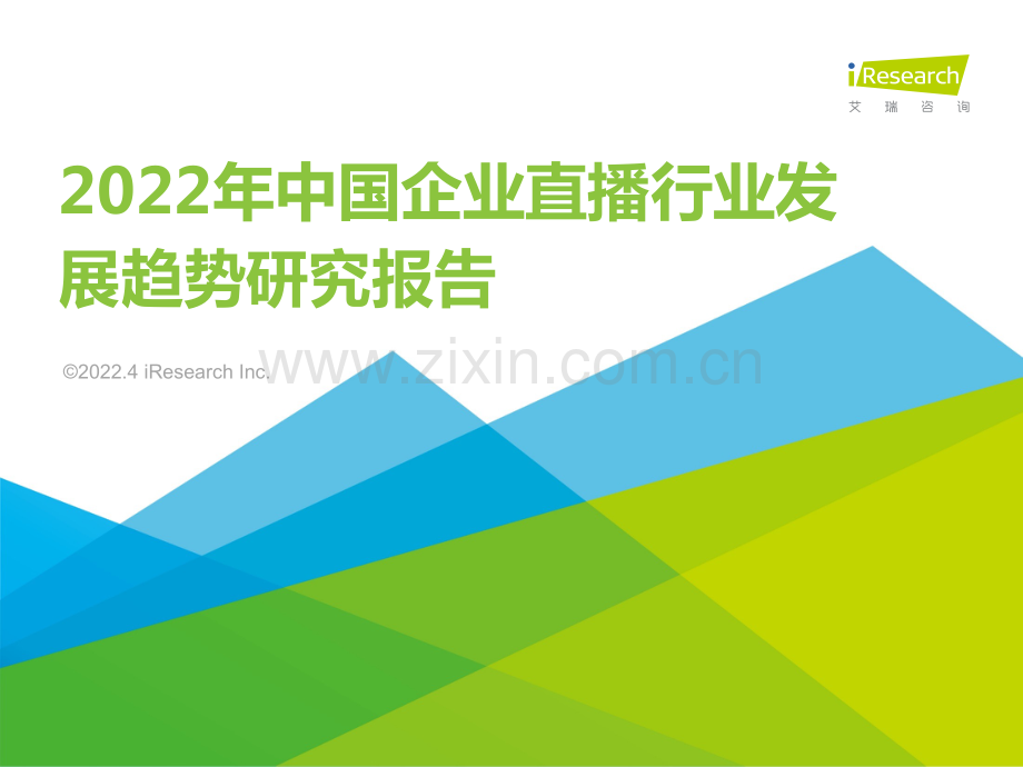 2022年中国企业直播行业发展趋势研究报告.pdf_第1页