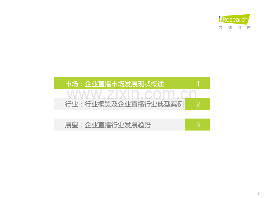 2022年中国企业直播行业发展趋势研究报告.pdf_第3页