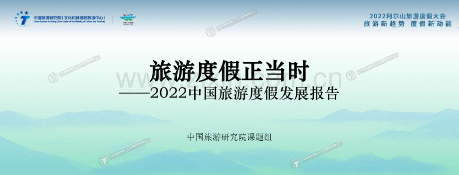 2022中国旅游度假发展报告.pdf_第1页