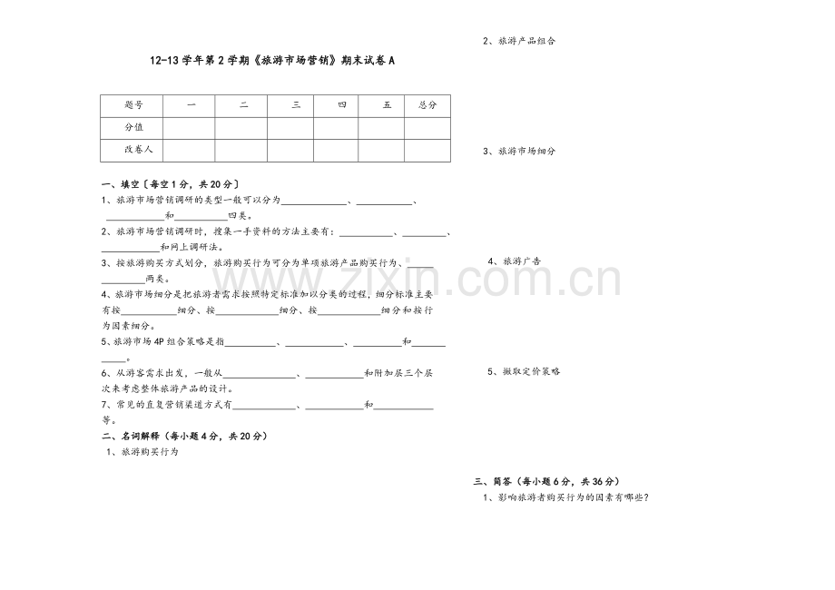 旅游市场营销期末试卷.doc_第1页