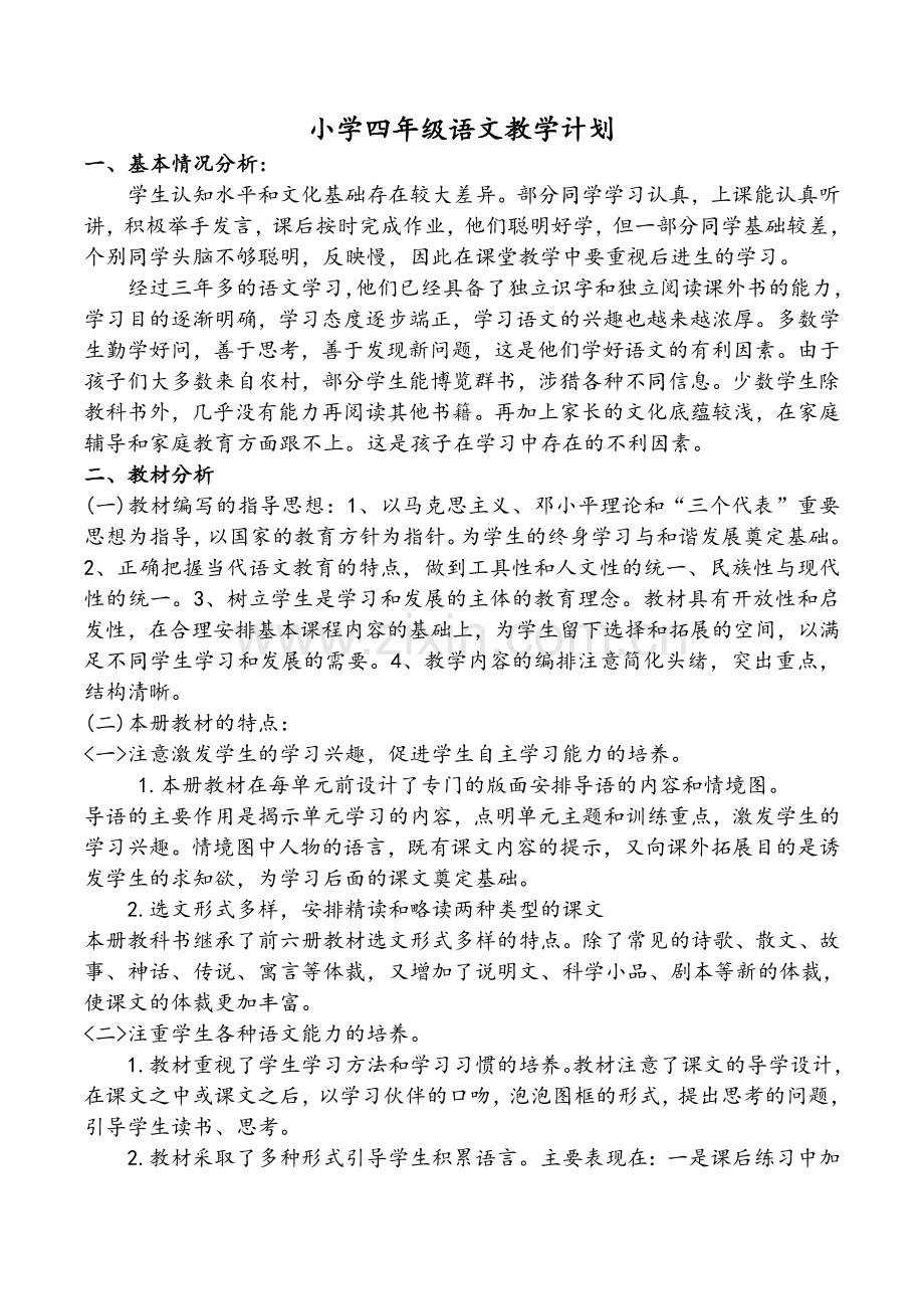 语文S版四年级下册语文教学计划.doc_第1页