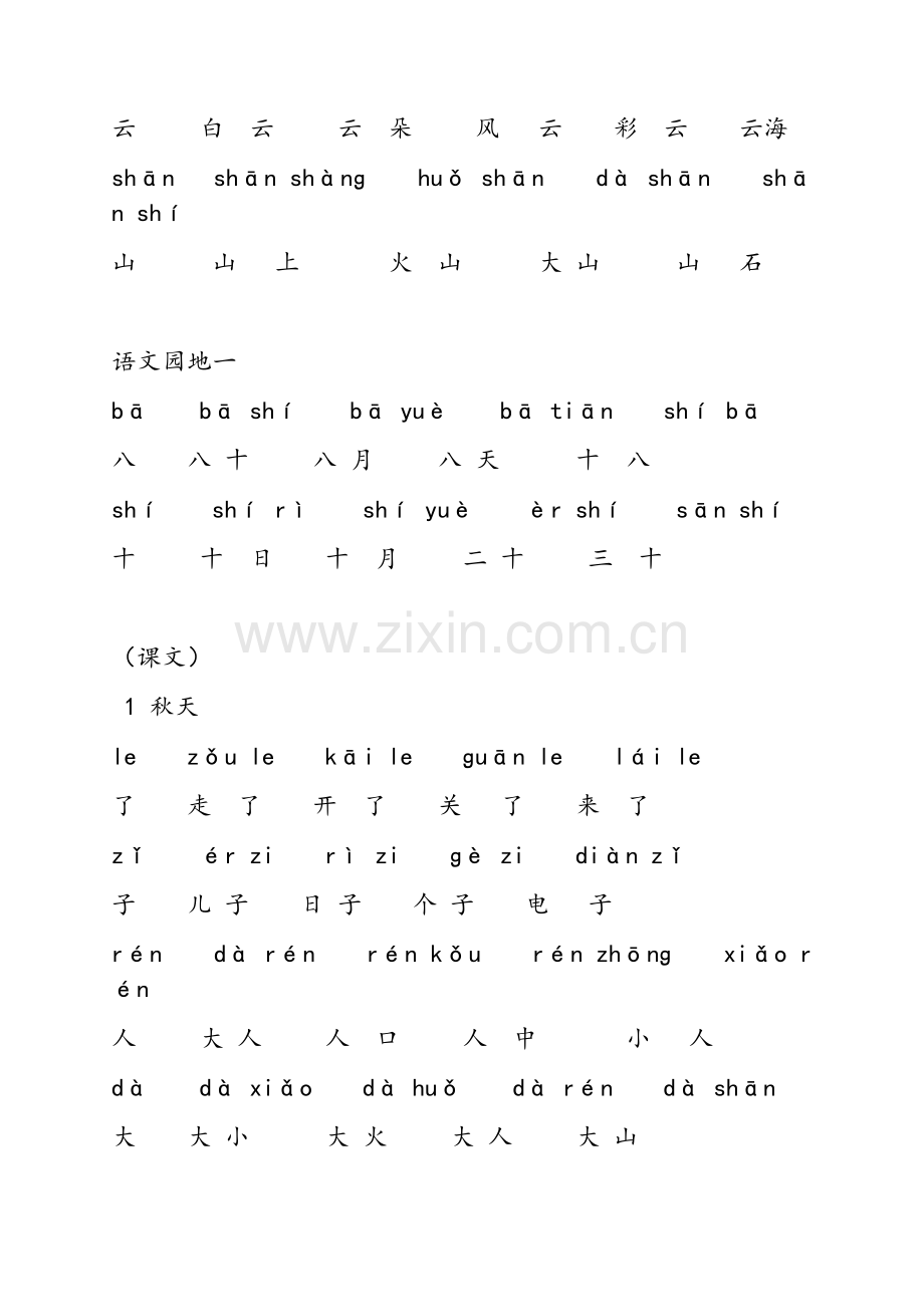 统编一年级语文上册每课生字组词.doc_第3页