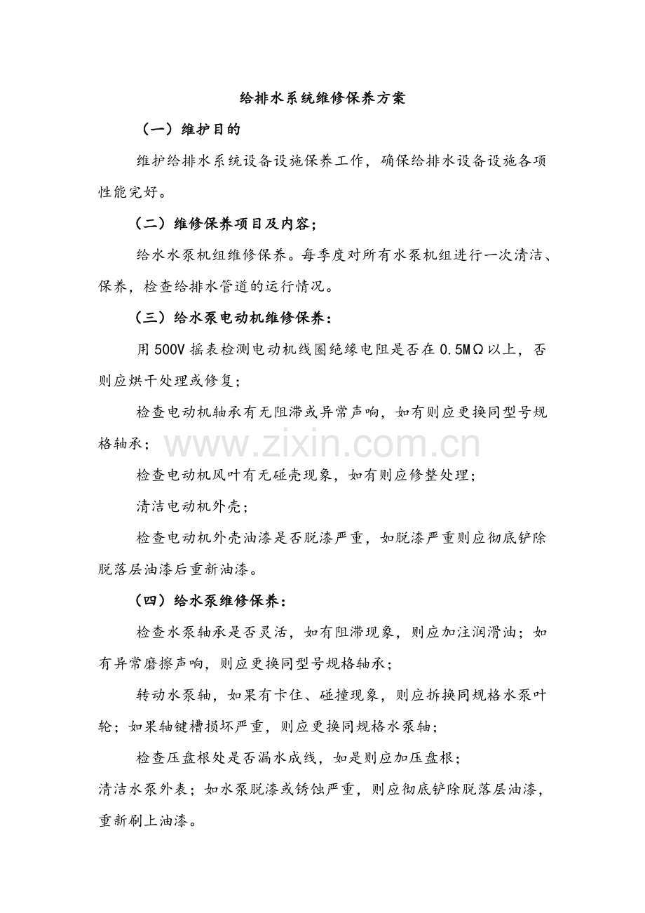 给排水系统维修保养方案.doc_第1页