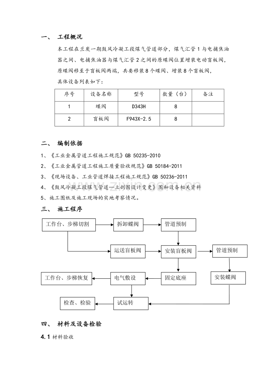 阀门安装施工方案.doc_第1页