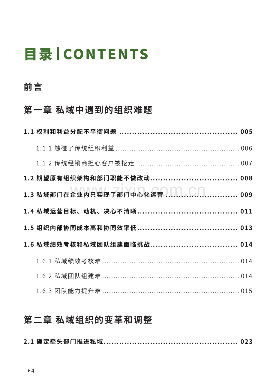 2022年私域组织变革白皮书.pdf_第2页