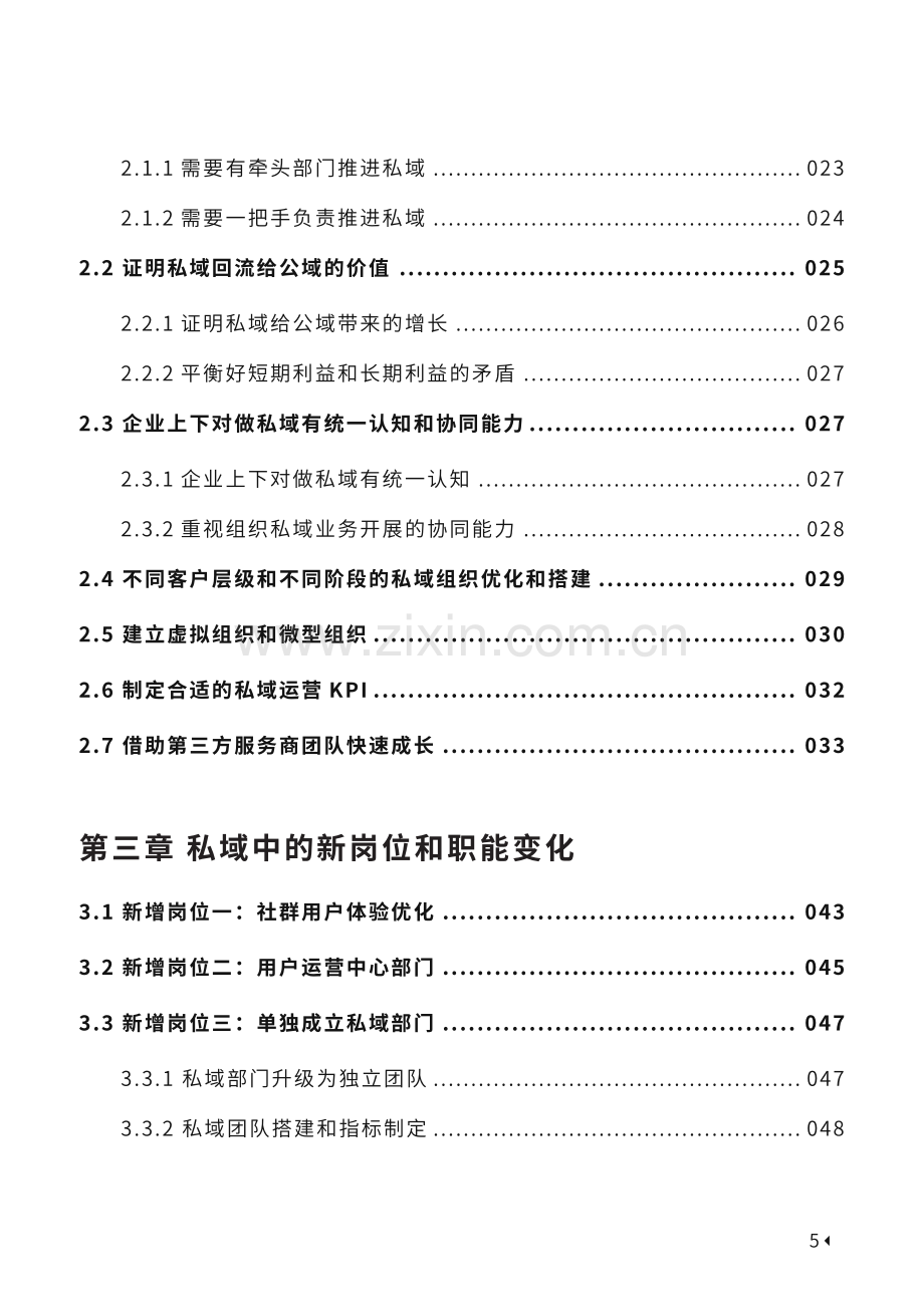 2022年私域组织变革白皮书.pdf_第3页