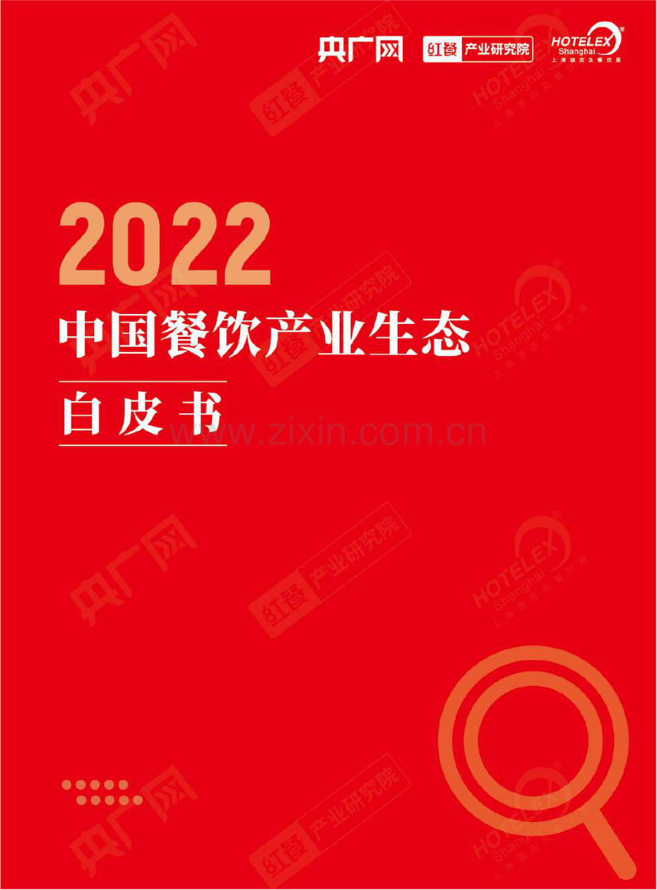 2022中国餐饮行业产业生态白皮书.pdf_第1页