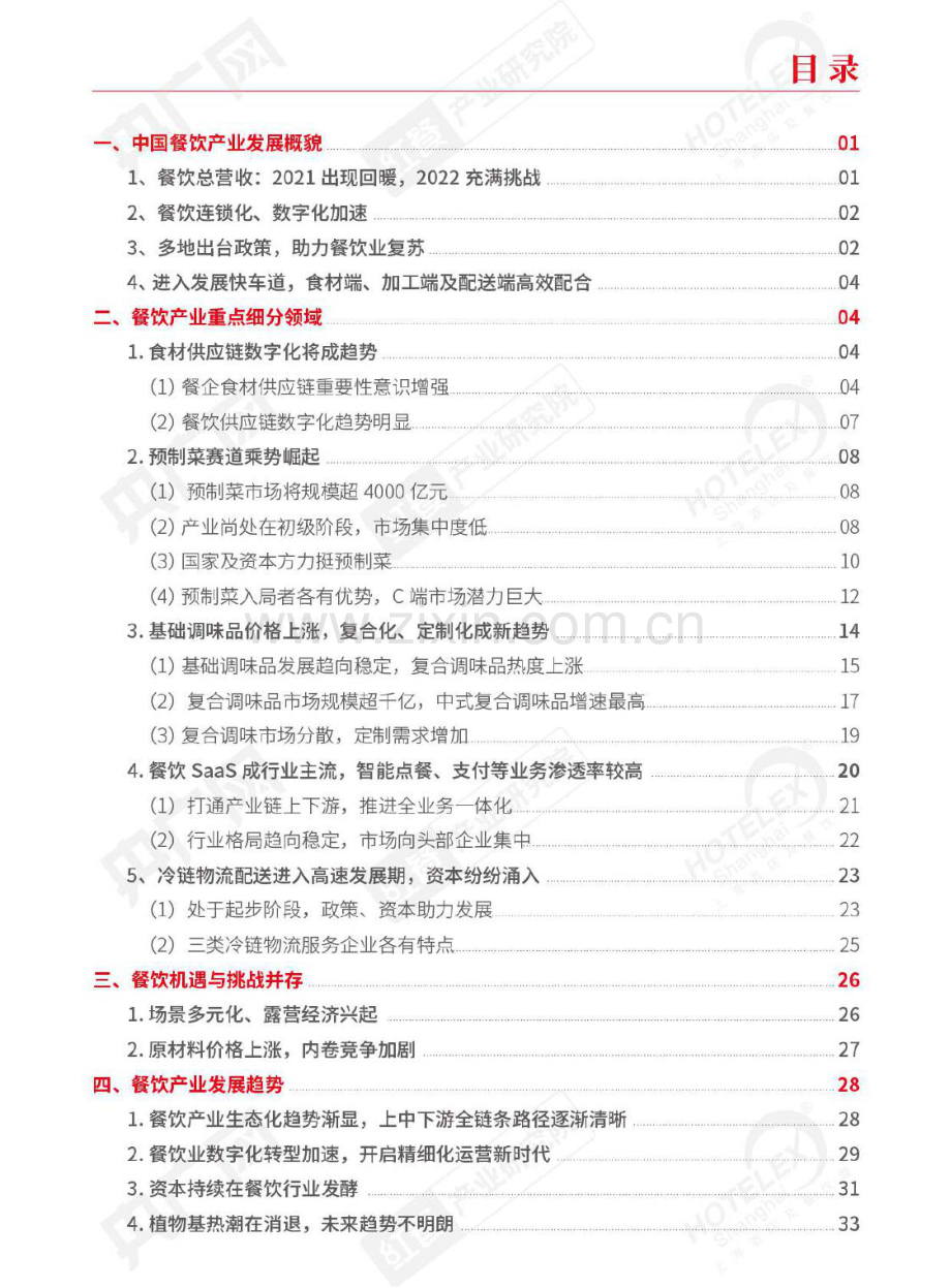 2022中国餐饮行业产业生态白皮书.pdf_第2页