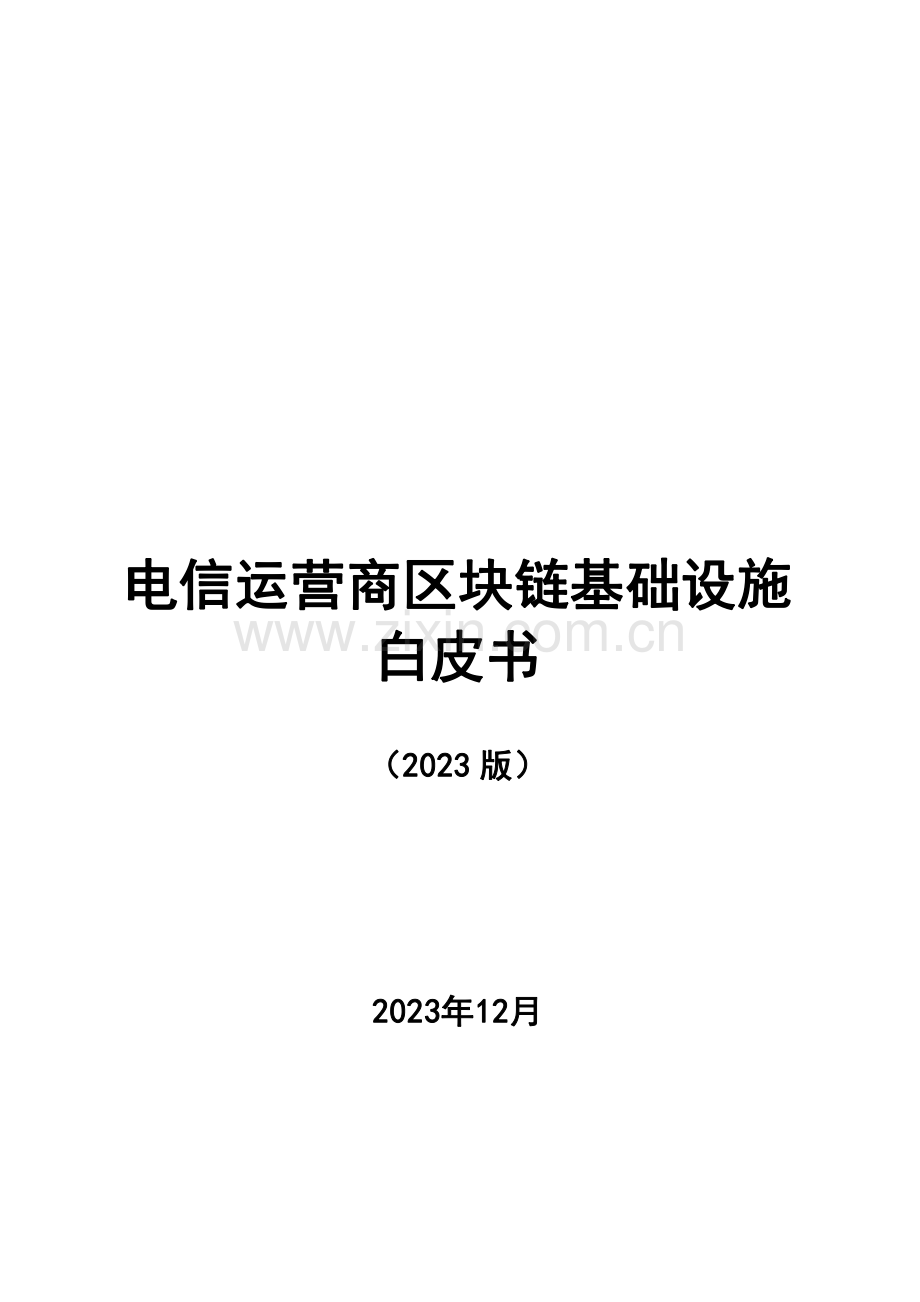 2023电信运营商区块链基础设施白皮书.pdf_第1页