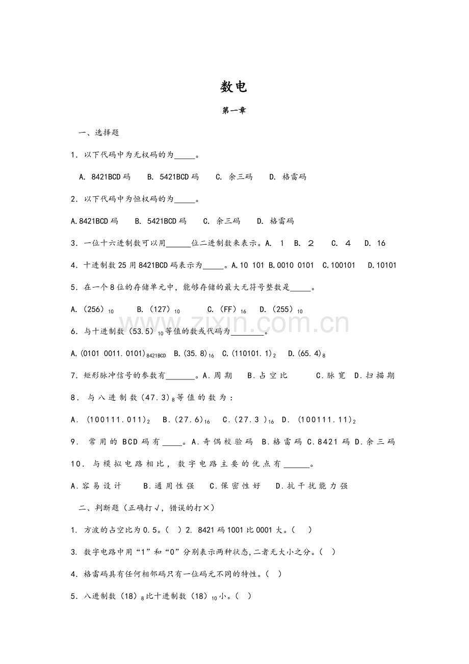 数电复习资料(含答案)期末考试.doc_第1页