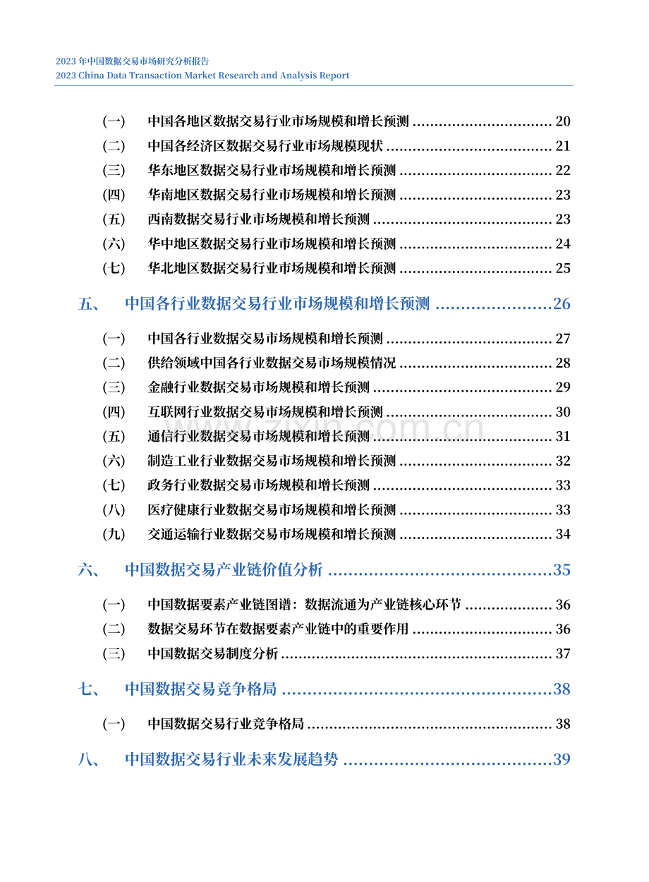 2023中国数据交易市场研究分析报告.pdf_第3页