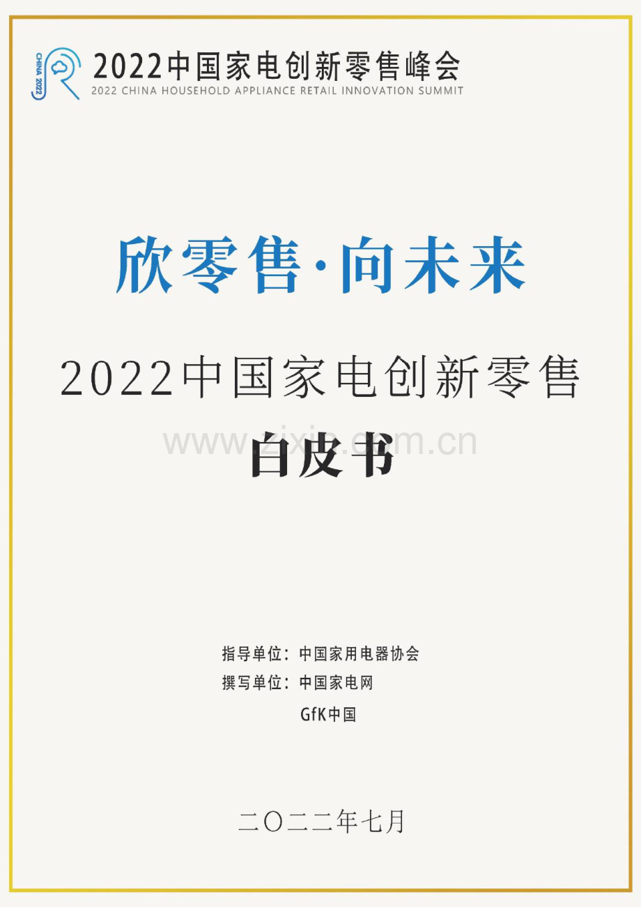 2022年中国家电创新零售白皮书.pdf_第1页