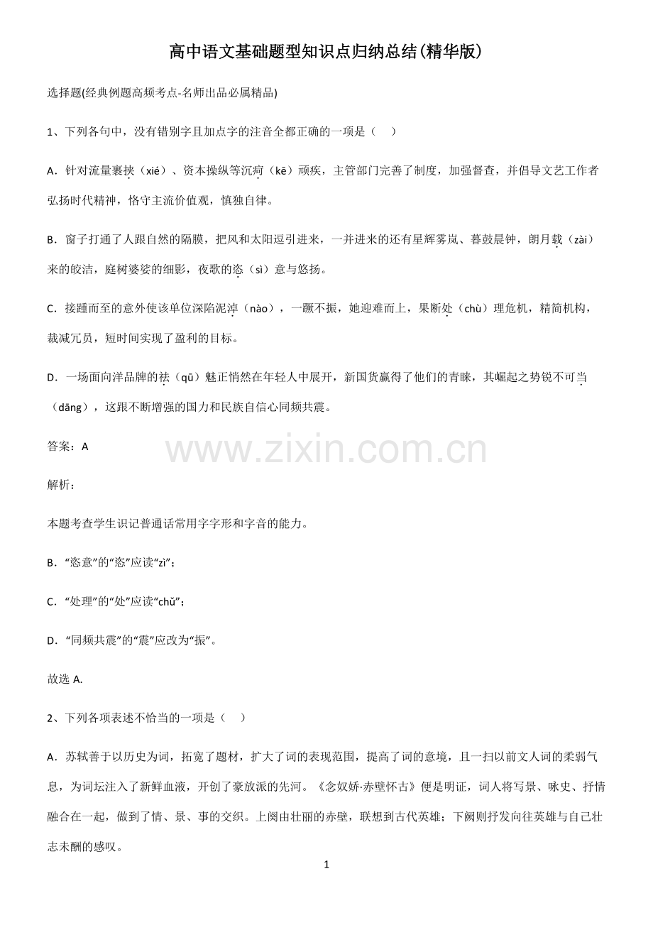 高中语文基础题型知识点归纳总结.pdf_第1页