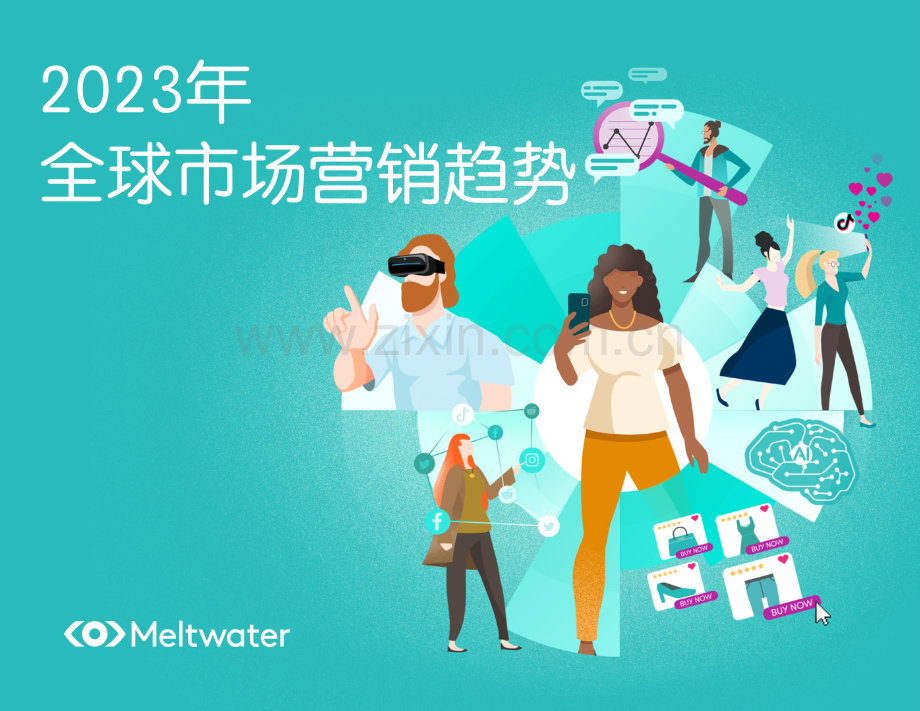 2023年全球市场营销趋势.pdf_第1页