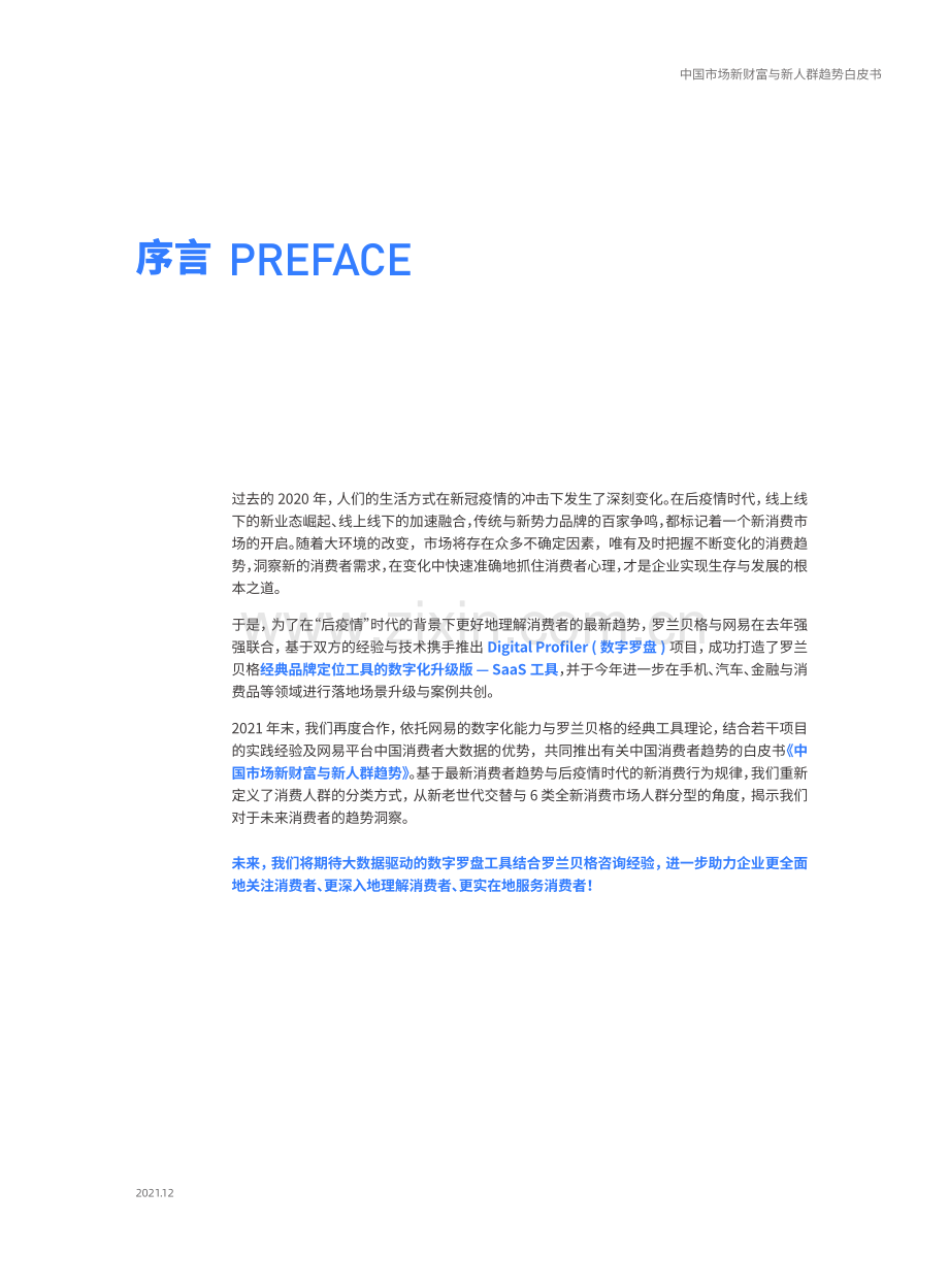 2022中国市场新财富与新人群趋势白皮书.pdf_第2页