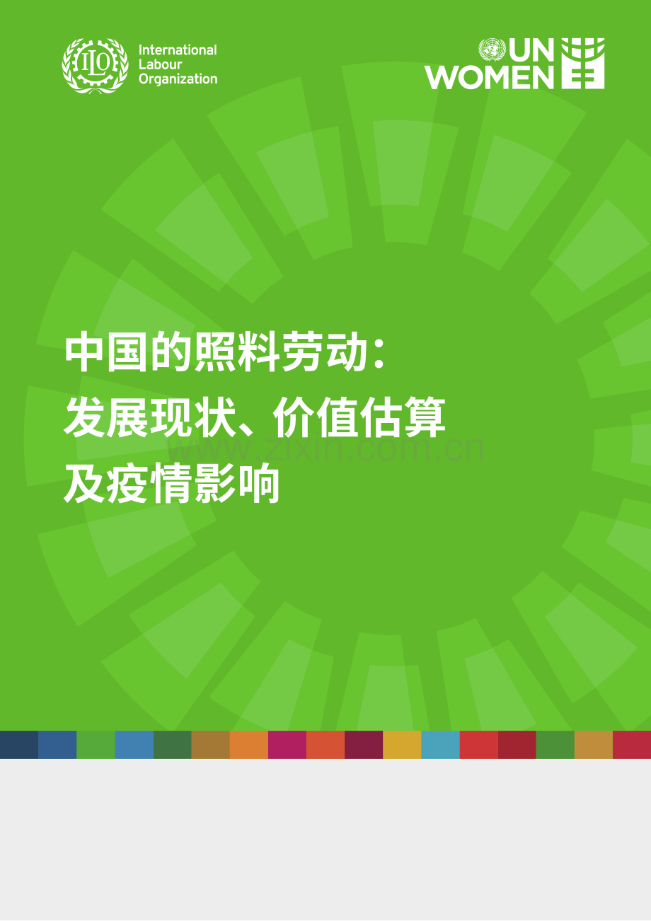 中国的照料劳动：发展现状、价值估算及疫情影响 2023.pdf_第1页