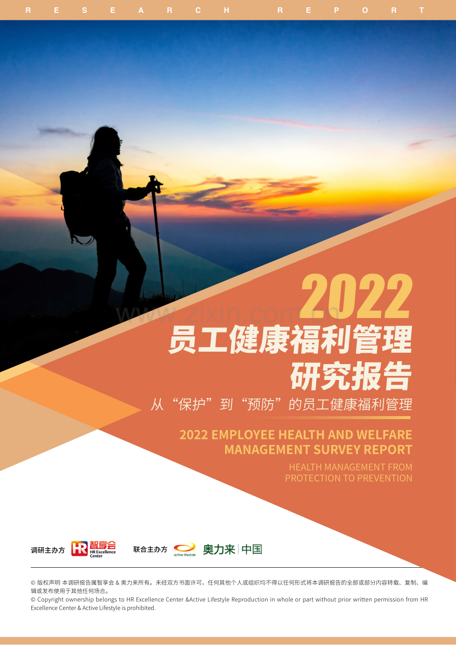 2022员工健康福利管理研究报告.pdf_第1页