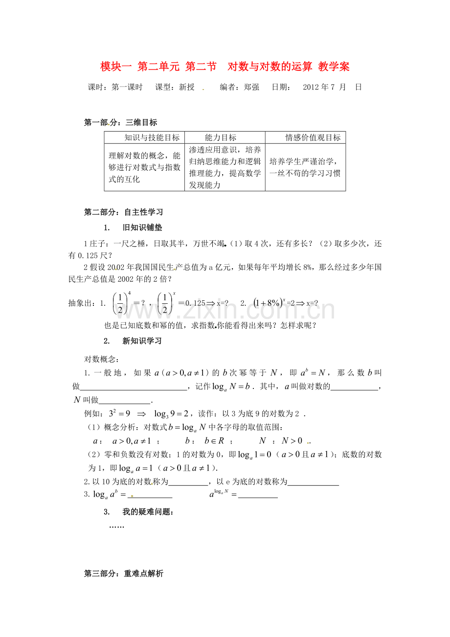 2018人教A版数学必修一《2.5对数与对数的运算(一)》教案.docx_第1页