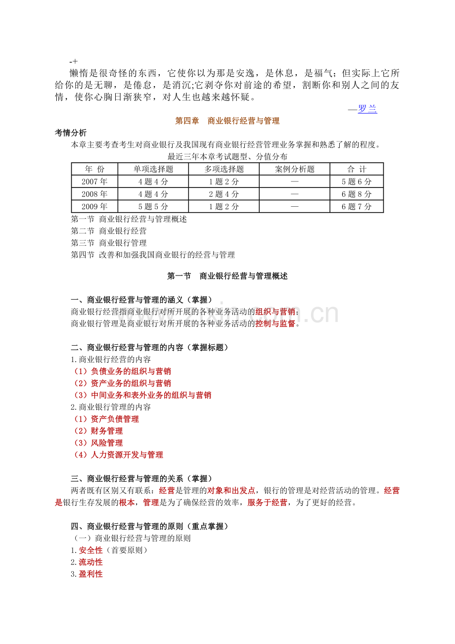 jwyuyb经济师考试金融中级讲义之商业银行经营与管理.doc_第1页