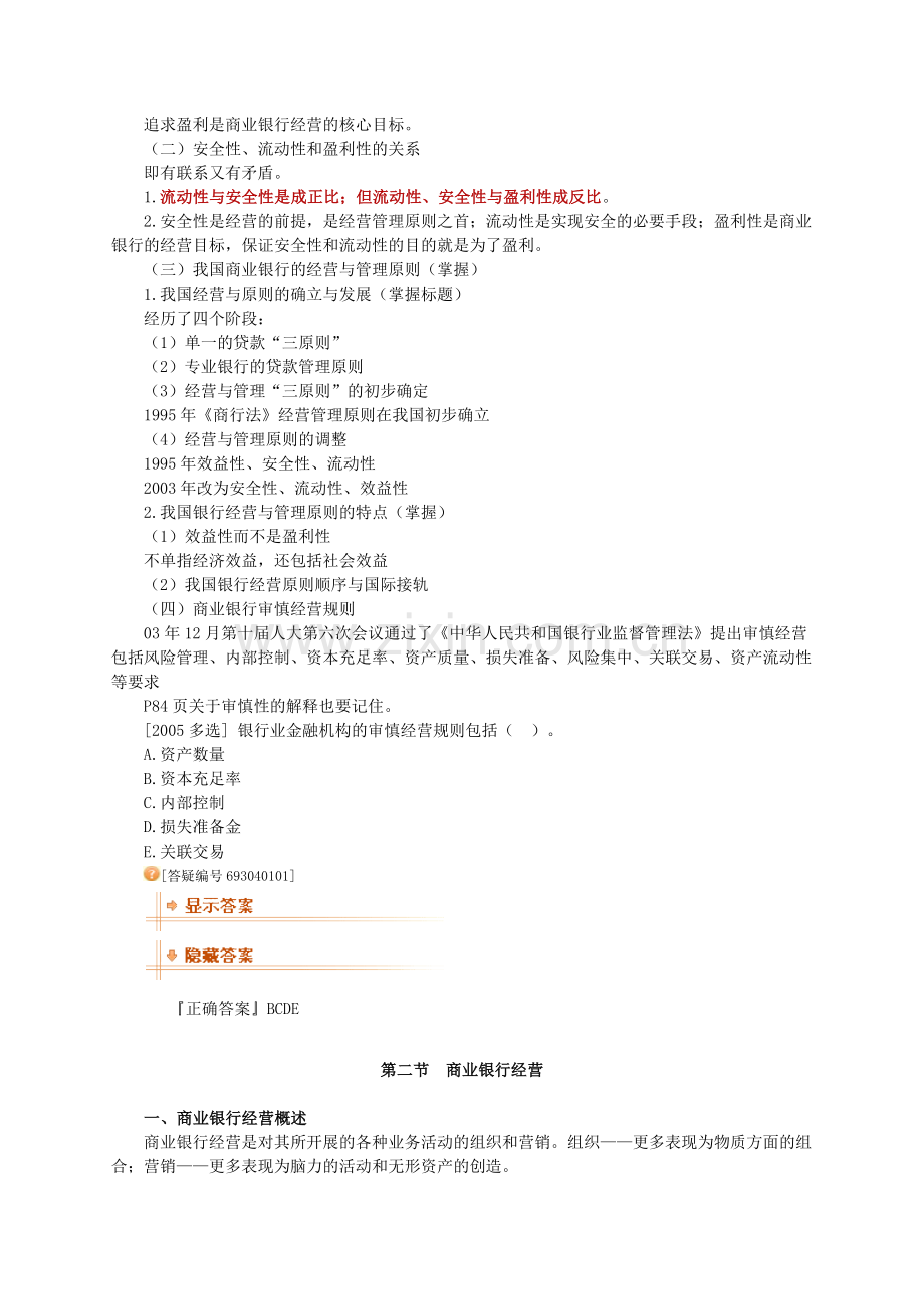 jwyuyb经济师考试金融中级讲义之商业银行经营与管理.doc_第2页