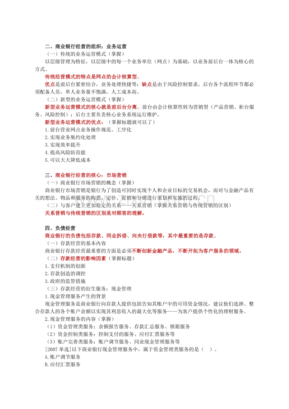 jwyuyb经济师考试金融中级讲义之商业银行经营与管理.doc_第3页