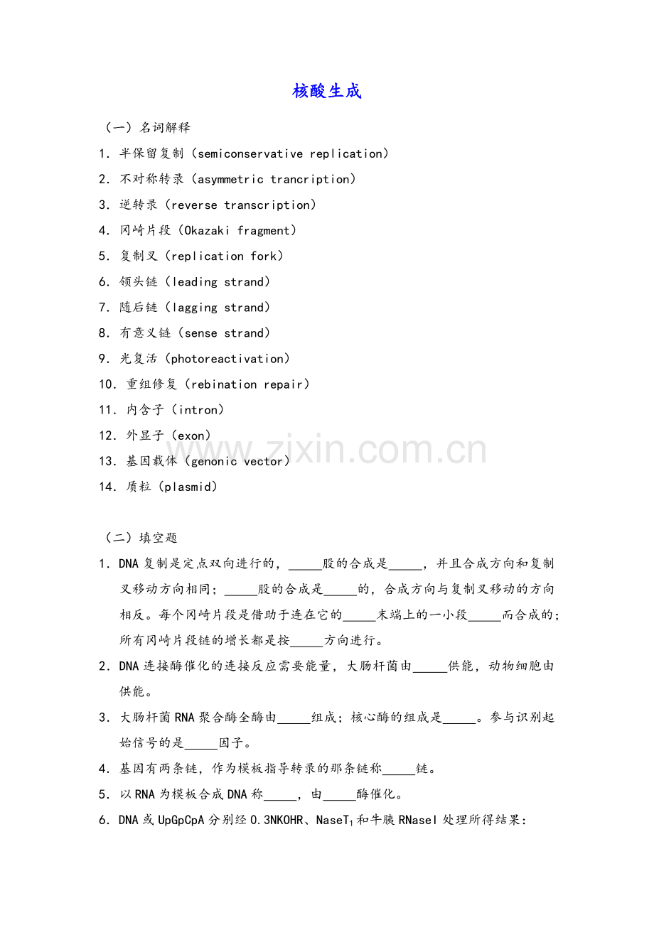 生物化学习题及答案-核酸生成.doc_第1页