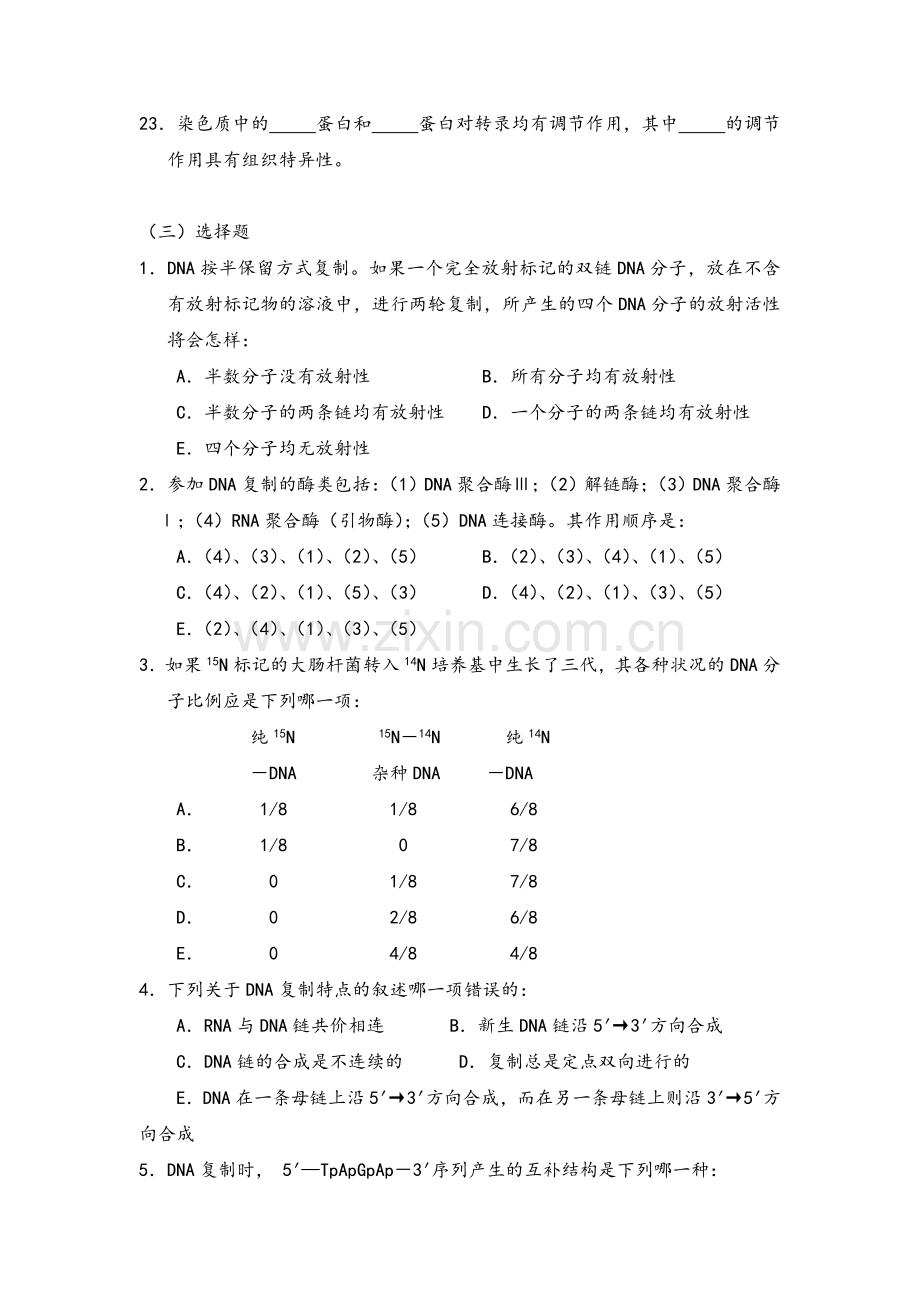 生物化学习题及答案-核酸生成.doc_第3页