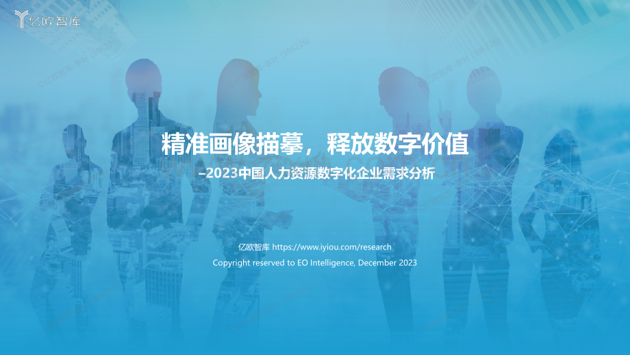 2023中国人力资源数字化企业需求分析.pdf_第1页