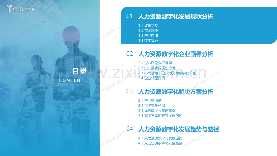 2023中国人力资源数字化企业需求分析.pdf_第2页