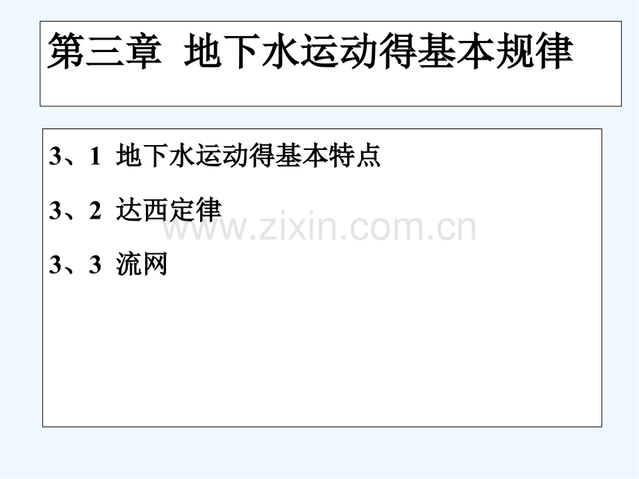 第三章地下水运动的基本规律.pptx_第2页