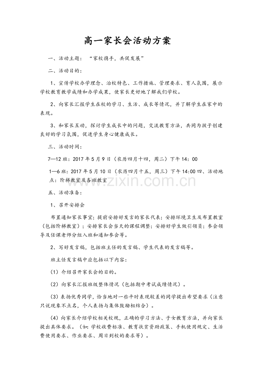 高一家长会活动方案.doc_第1页