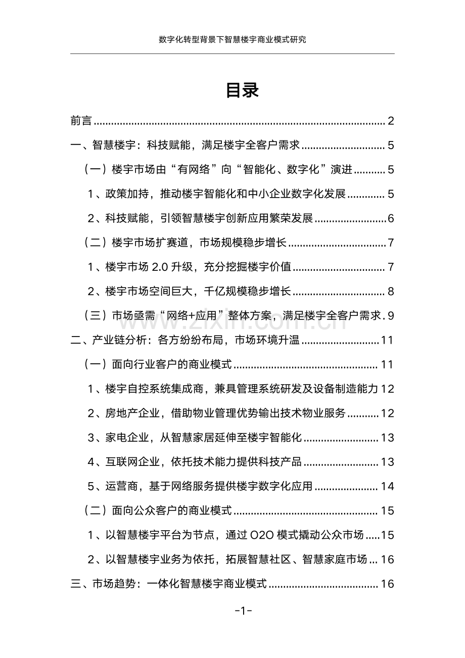 2022年数字化转型背景下智慧楼宇商业模式研究.pdf_第2页