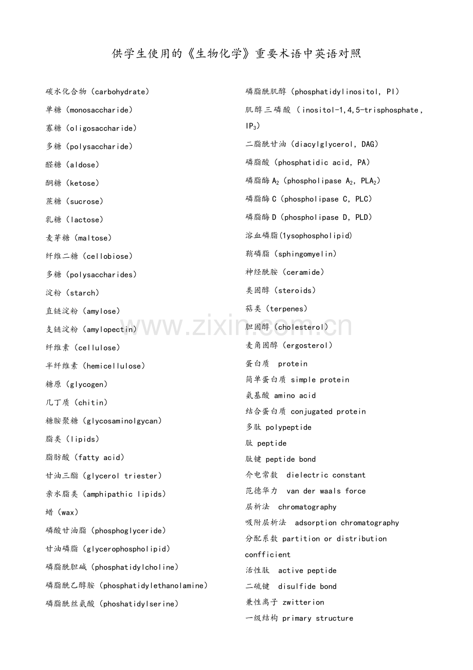 生物化学重要术语.doc_第1页