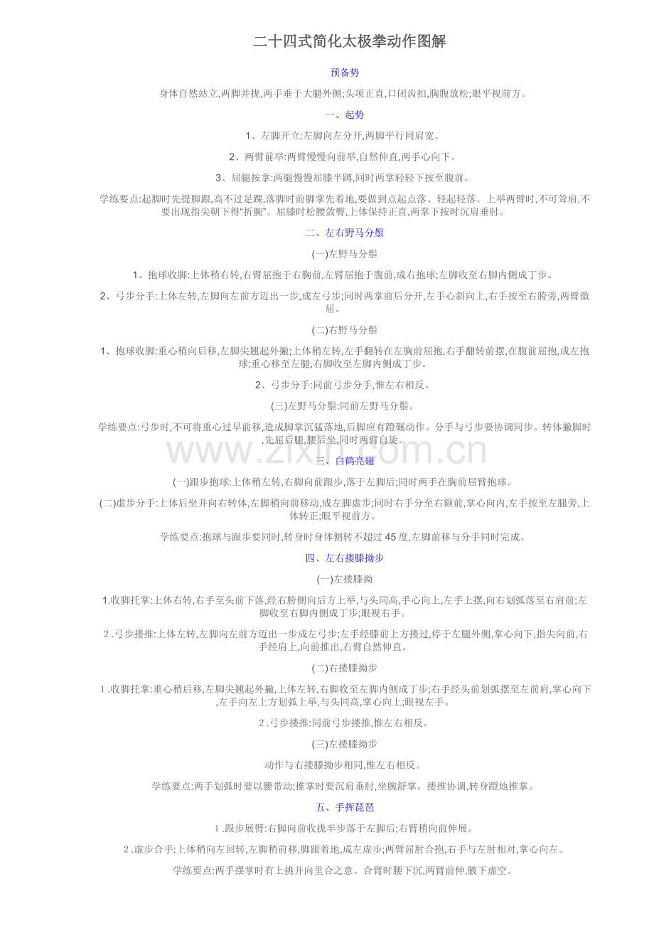 最全24式简化太极拳动作图解-24式太极拳动作图.doc_第1页